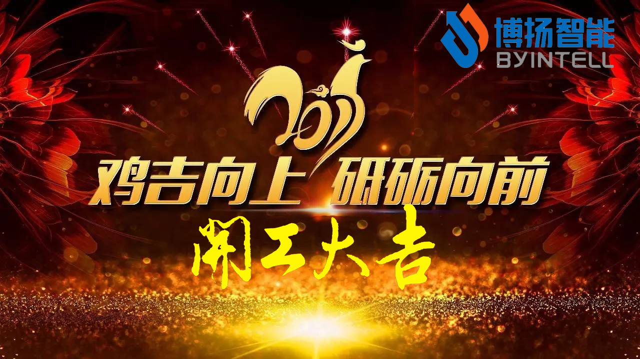 立春，新年開(kāi)工大吉最好的開(kāi)始！