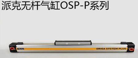 osp無桿氣缸優勢是什么，氣缸最大行程是多少米？