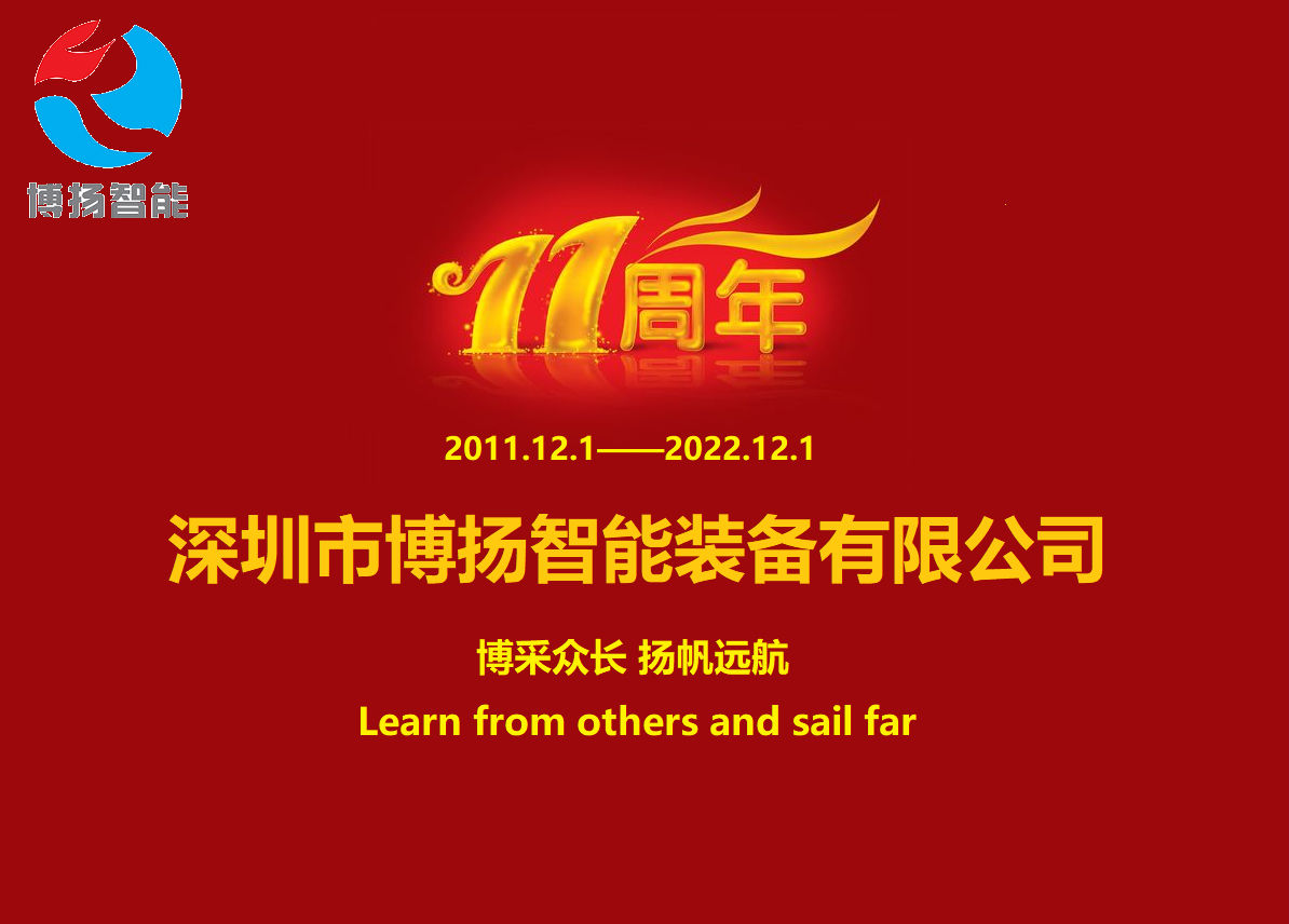 博揚智能成立11周年，讓美好如期而至！
