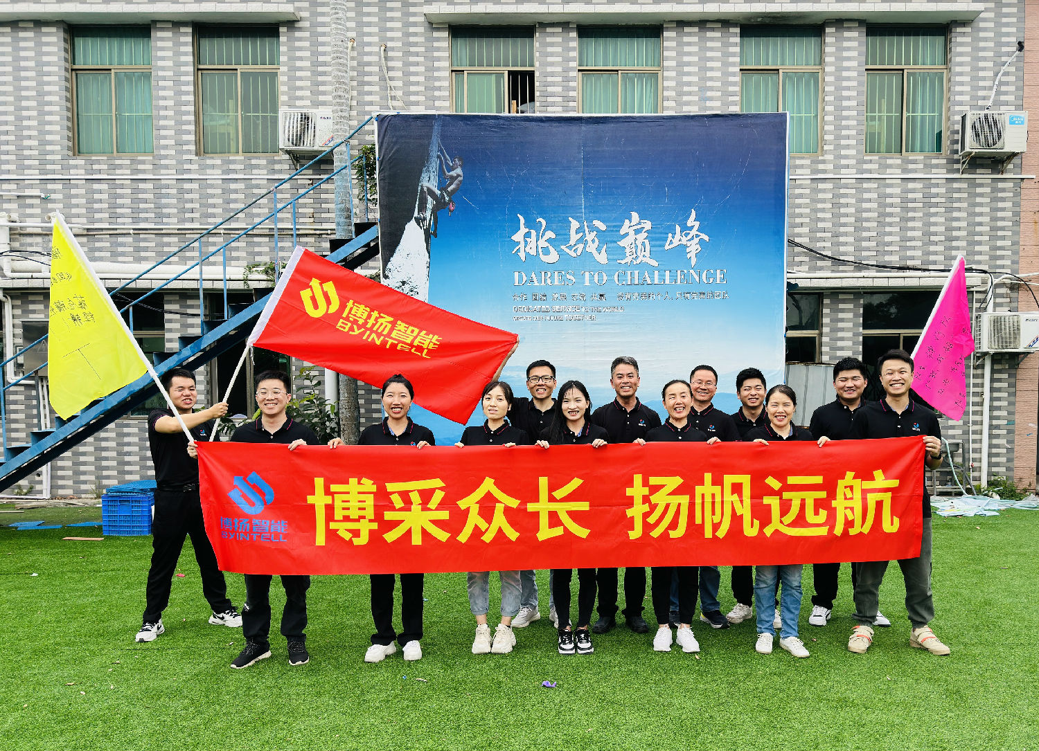 博揚(yáng)智能團(tuán)建拓展活動：挑戰(zhàn)自我，合作共贏！