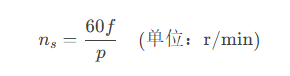 三相同步電機的工作原理和轉速的計算公式？