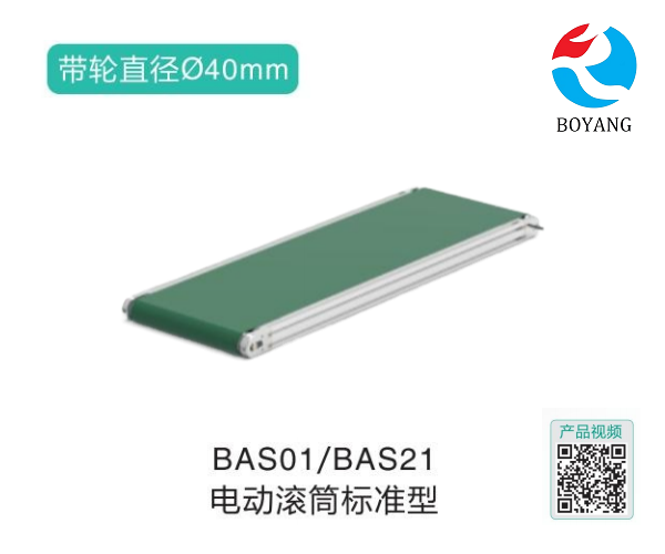 電動滾筒標(biāo)準(zhǔn)型BAS01/BAS21輸送機