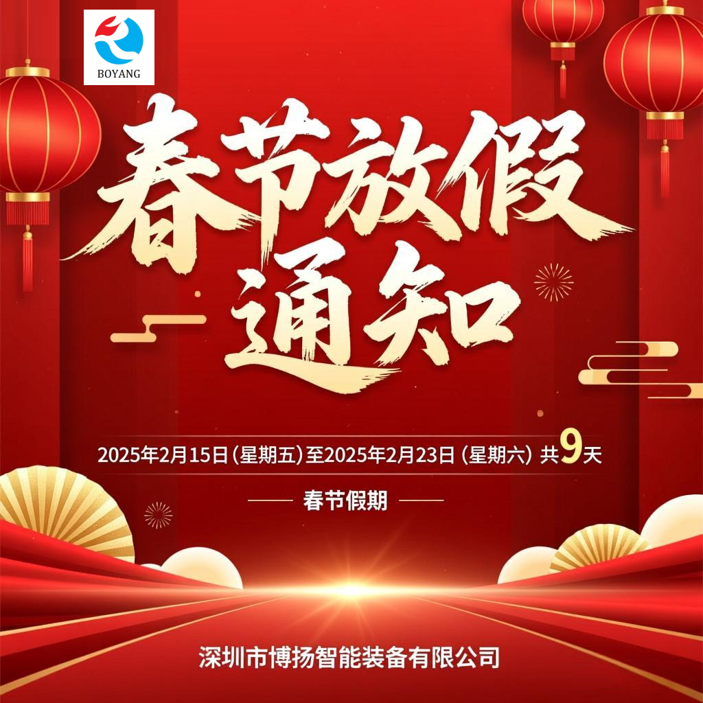 2026年博揚春節放假通知!